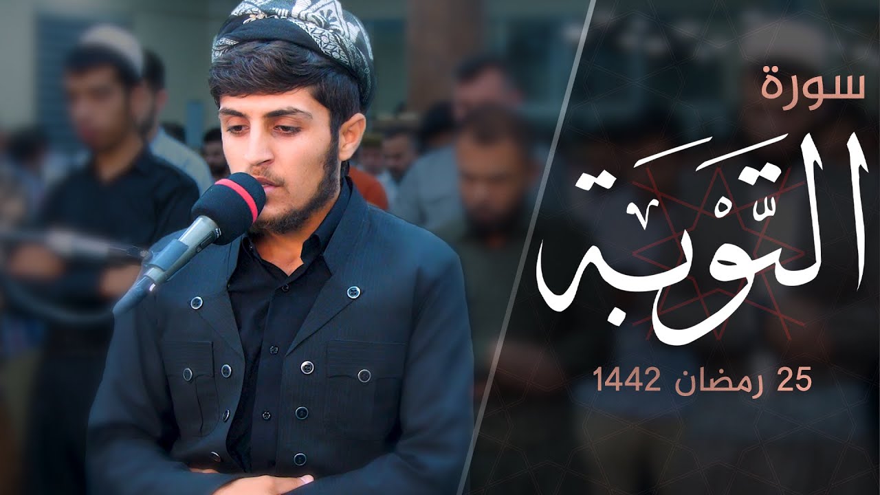 لا توصف الراحة عند سماع هذة الصوت - القارئ جيكر سردار سورة التوبة