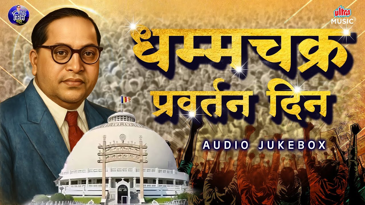 धम्मचक्र प्रवर्तन दिन स्पेशल 2026 | Dhammachakra Pravartan Din 🎶 सुप्रसिद्ध भीमगीते | Dharmantar