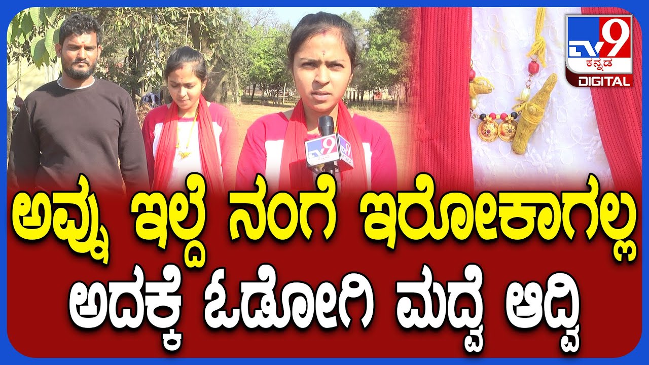 Bidar Incident: ರಿಜಿಸ್ಟರ್ ಮ್ಯಾರೇಜ್ ಆದ ಜೋಡಿಗೆ ಜಾತಿ ಅಡ್ಡಿ.. ಯುವತಿ ನೋವಿನ ಮಾತು | #TV9D