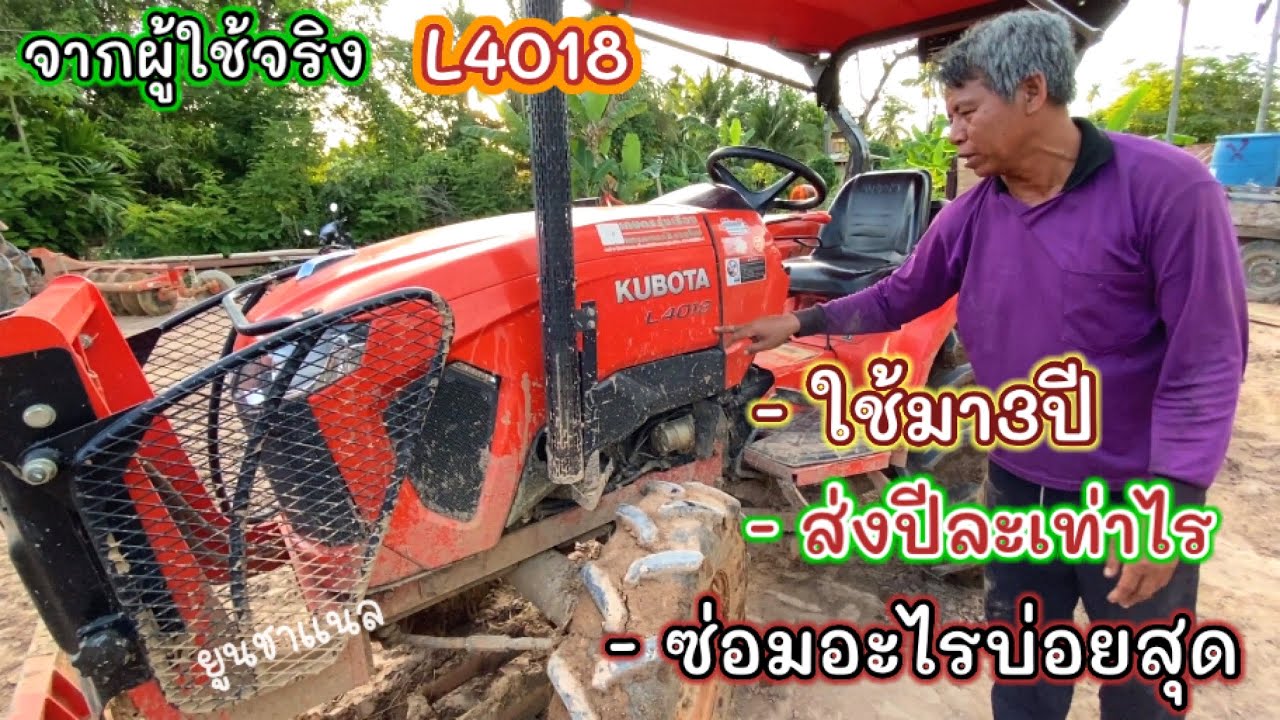 เจาะลึกL4018 ใช้มา3ปี ส่งปีเท่าไร เสียอะไรบ่อยสุด