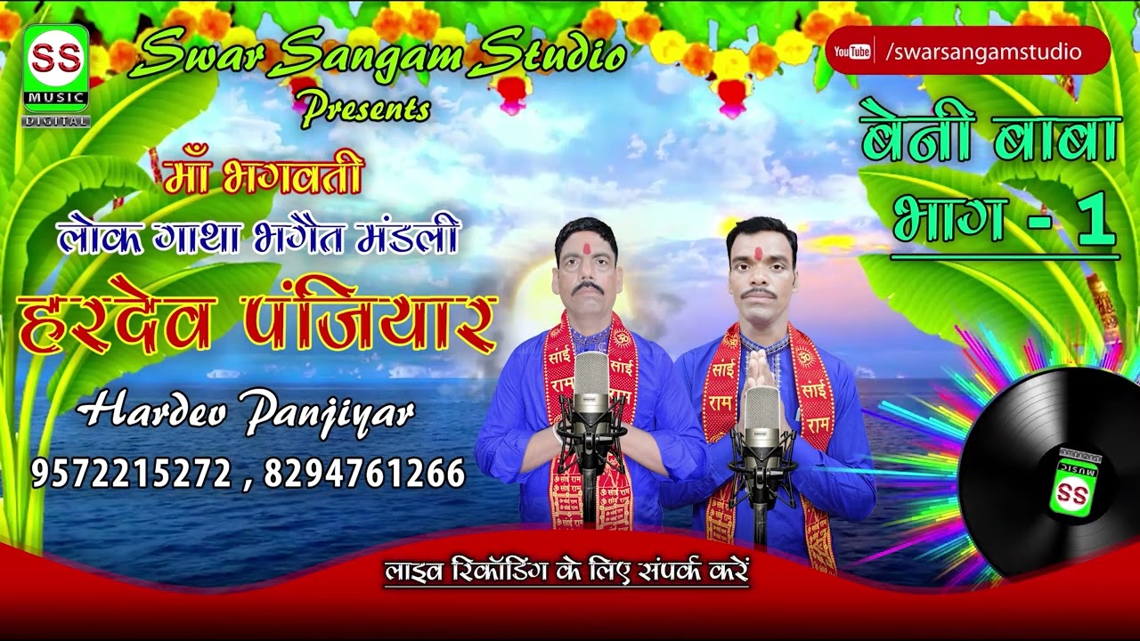 Hardev Panjiyar || हरदेव पंजियार || #Beni Baba vol 01|| बेनी बाबा भाग 01|| 9572215272 || New 2023