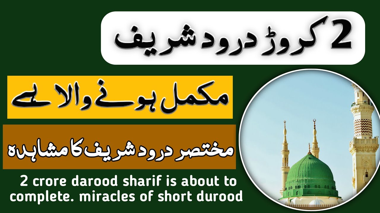 short durood | durood e rehmat ke miracles | sallallahu ala muhammad