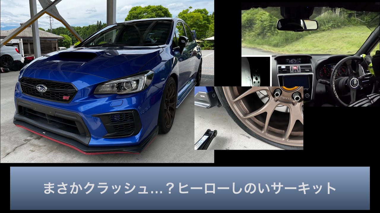 まさかクラッシュ…？ヒーローしのいサーキット