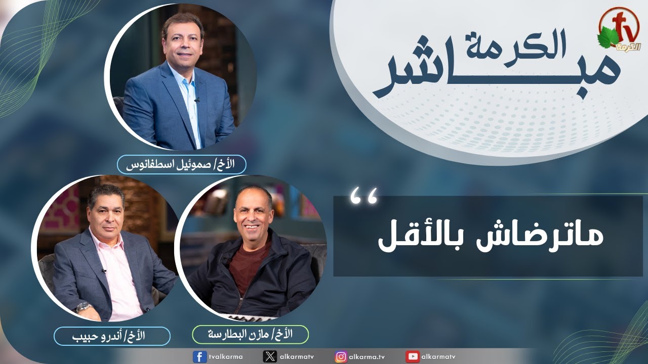 حلقة خاصة من برنامج الكرمة مباشر - 