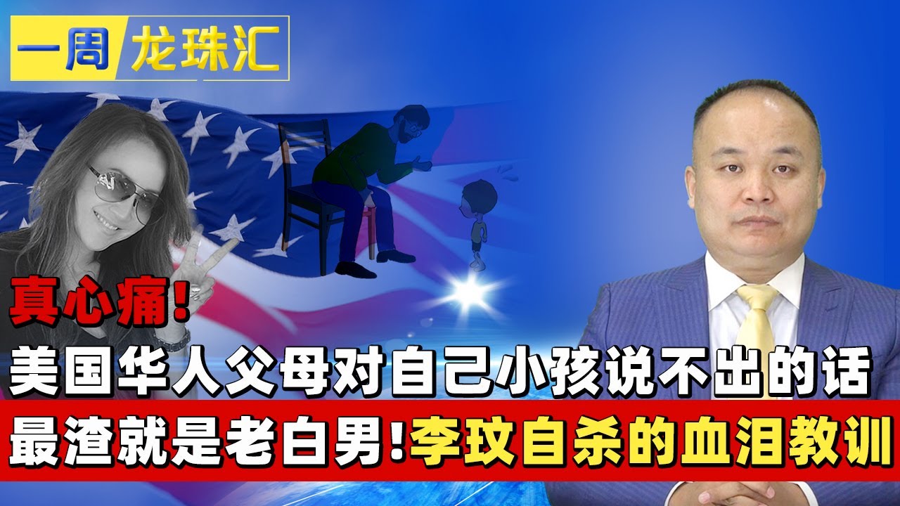 真心痛!美国华人父母对自己小孩说不出的话 I 最渣就是老白男!李玟自杀的血泪教训 《一周龙珠汇》20251224