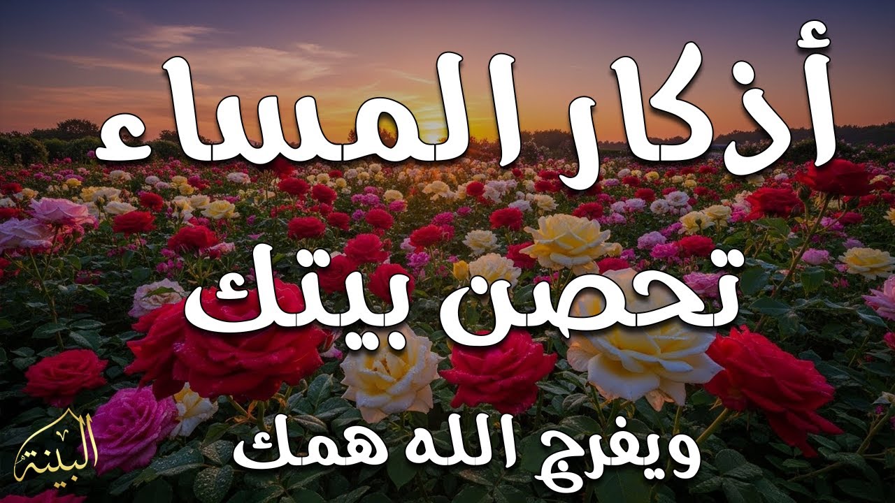 اذكار المساء | راحة وسكينة لقلبك - تحصن بيتك وأهلك | Dzikir Malam - Evening azkar By Alaa Aqel
