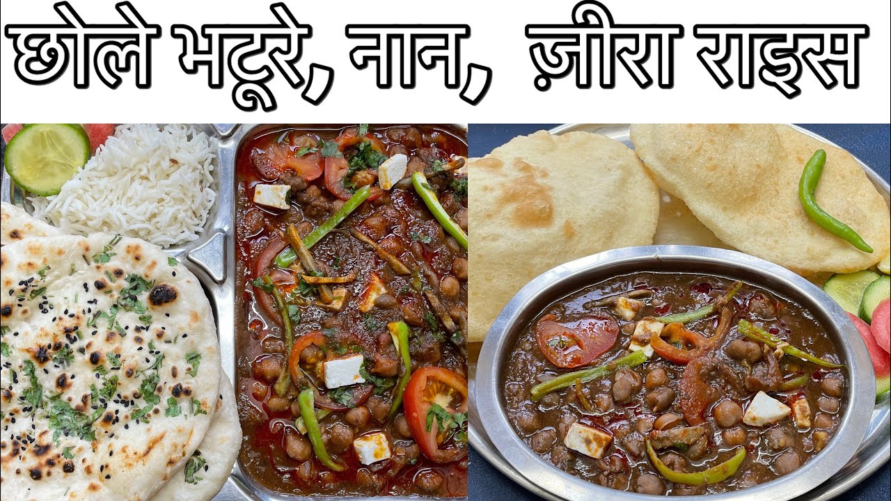 छोले भठूरे, नान और ज़ीरा राइस बनाने का आसान तरीक़ा , No Onion Garlic Recipe