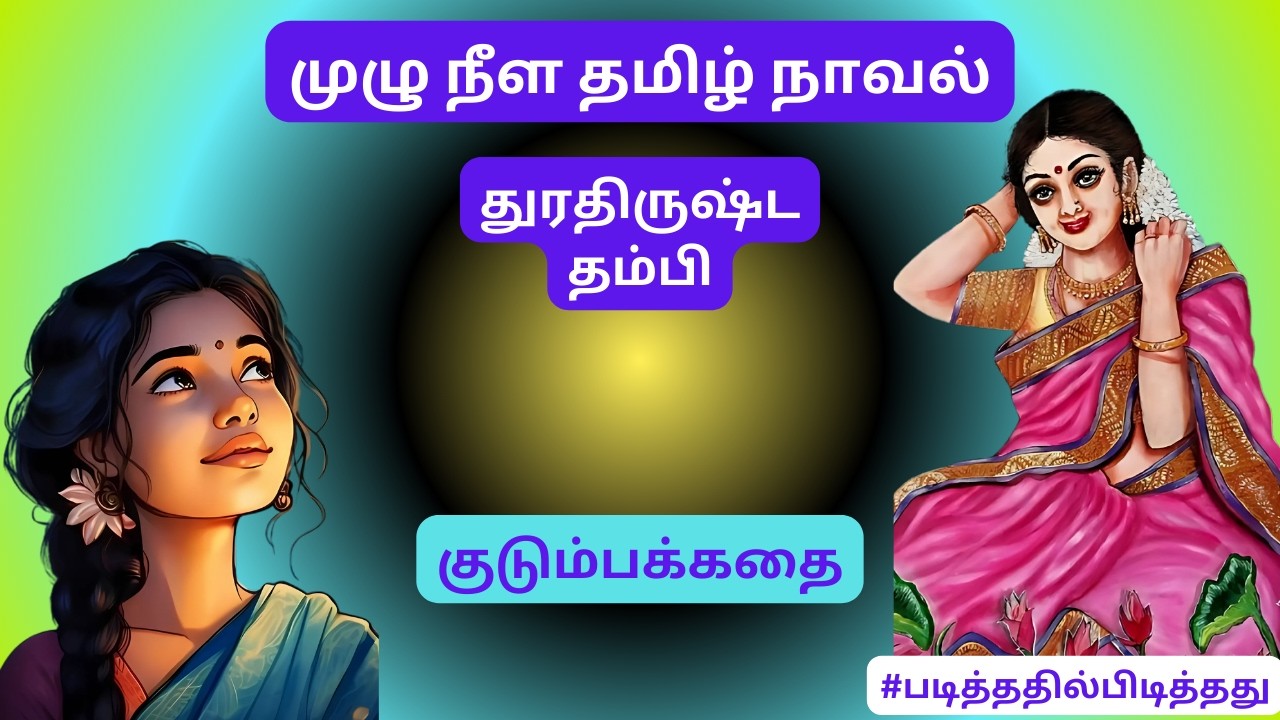தம்பி பிறந்த நேரம்! துரதிருஷ்டம்! குடும்ப கதை #படித்ததில்பிடித்தது#தமிழ்கதை குடும்பக்கதை