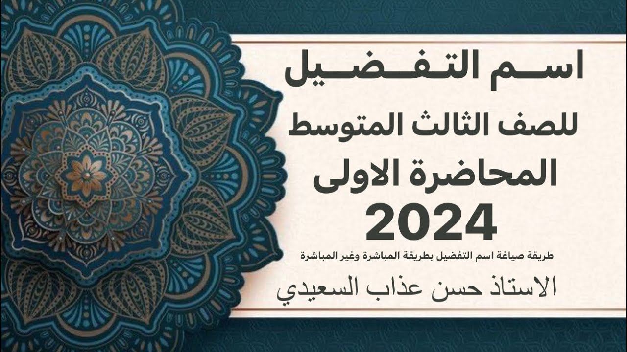 اسم التفضيل للصف الثالث المتوسط صياغة اسم التفضيل بالطريقة المباشرة وغير المباشرة المحاضرة الاولى
