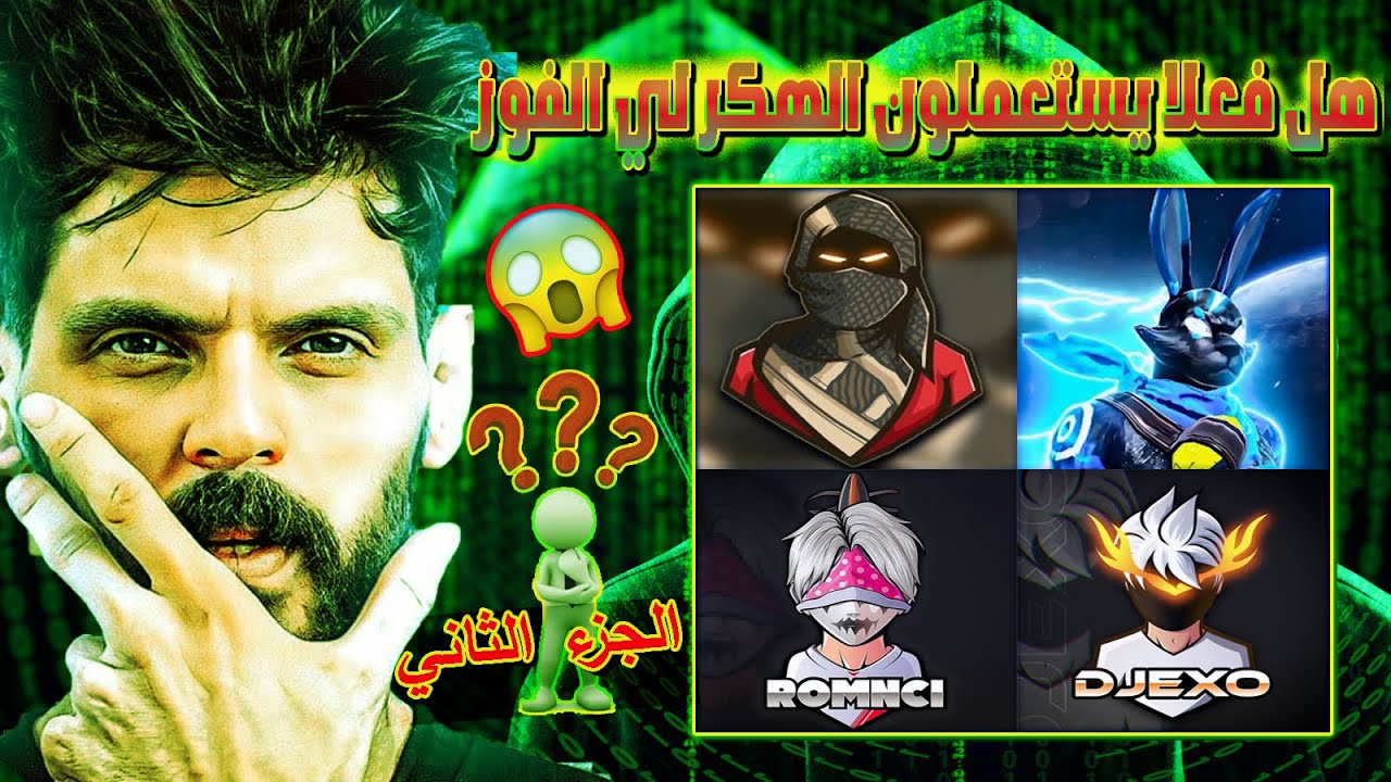 لن تصدق😱 متابع يسألBNLهلWHITE444وTRYHARD YTوDJEXOوROMNCI يستعملون الهكر للفوز(فكانت الإجابة صادمة)😱🔥