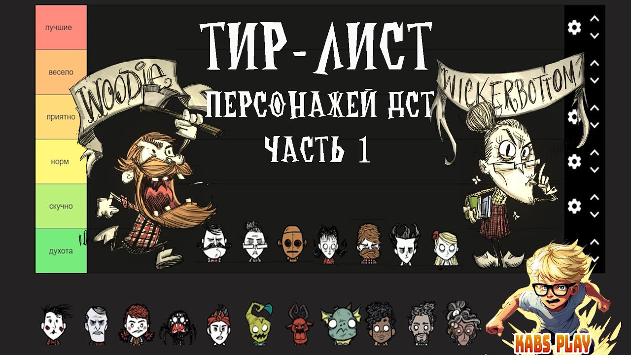 тир лист персонажей DST(1 часть)
