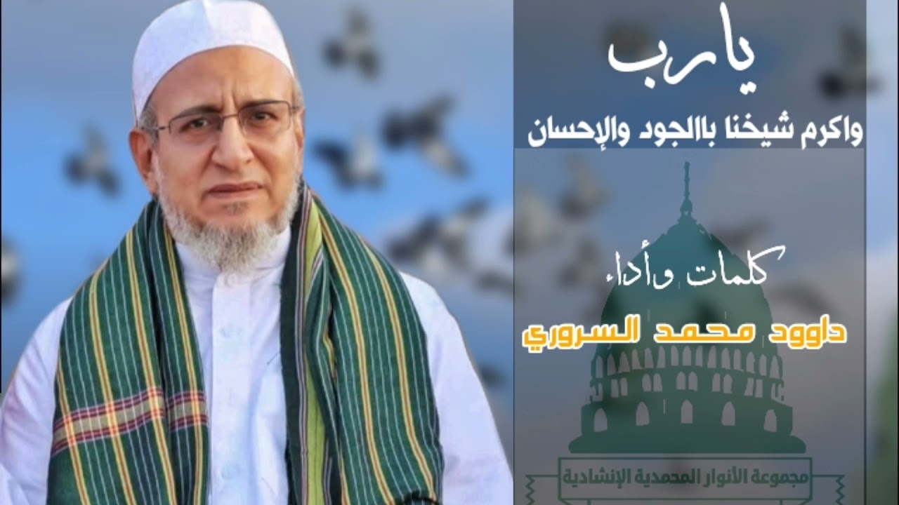 ياوارد البحر  كلمات واداء المنشد / داوود السروري