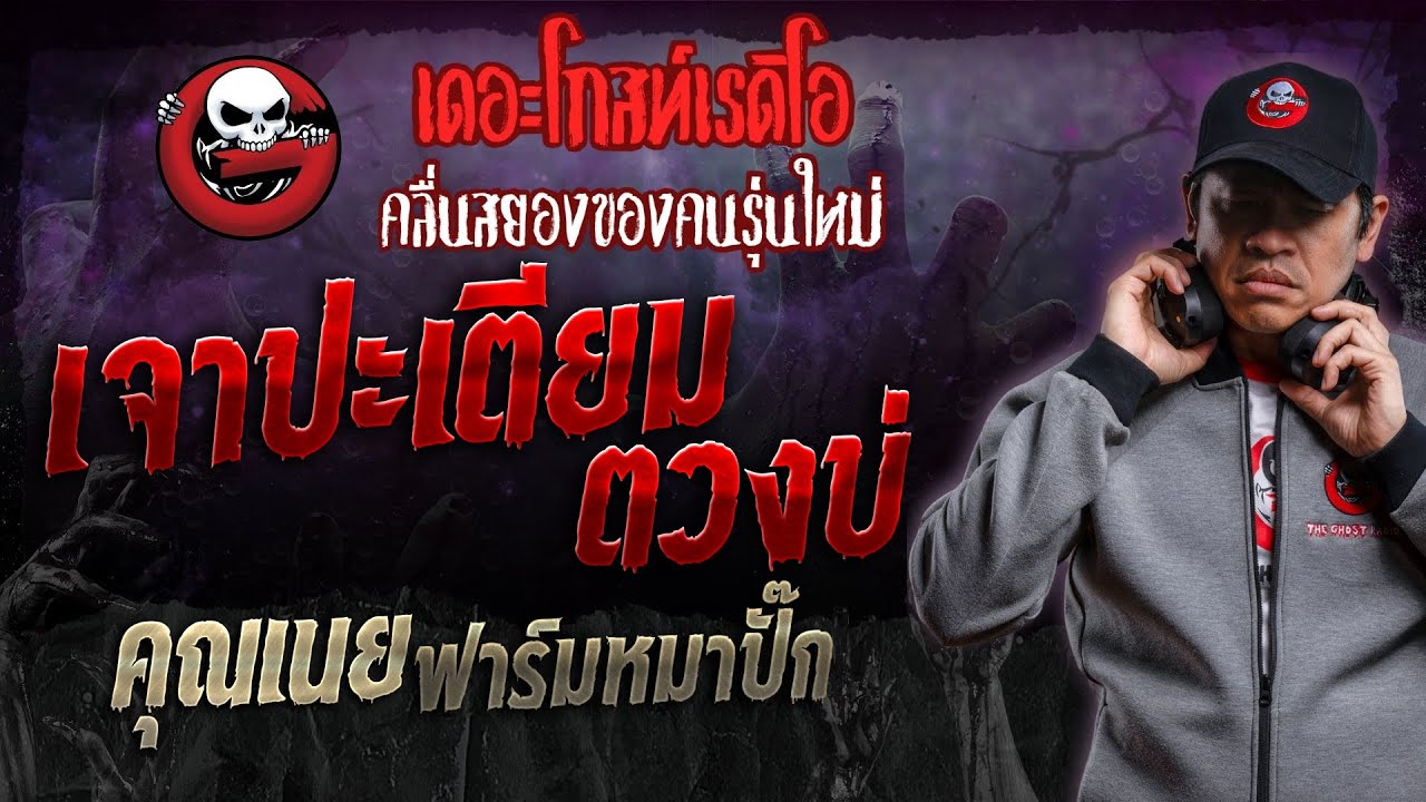 เจาปะเตียม ตวงบ่ &bull; คุณเนย ฟาร์มหมาปั๊ก | 10 ก.พ. 67 | THE GHOST RADIO