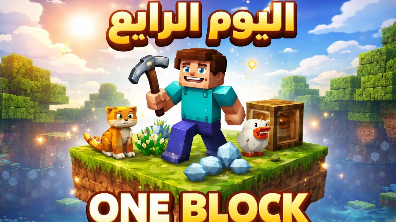 الحلقه الرابعه من سلسله one block