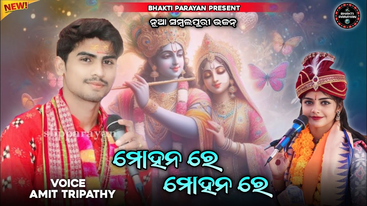 ମୋହନ ରେ ମୋହନ ରେ //Amit Tripathy & Barsharani Tripathy//Sambalpuri Bhajan//#Bhaktiparayan 