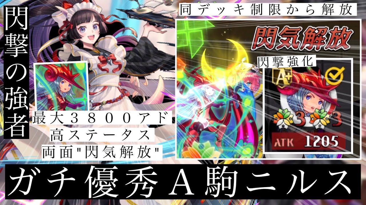 同デッキ制限解除でヨアケとニルスが一緒に編成できちゃうだと！！！これは閃撃デッキ超強化！トモル！ニルスと交代だ！！手駒事故が減った閃撃、閃気も集めやすく快適で安定感も増し増し。強い！【逆転オセロニア】