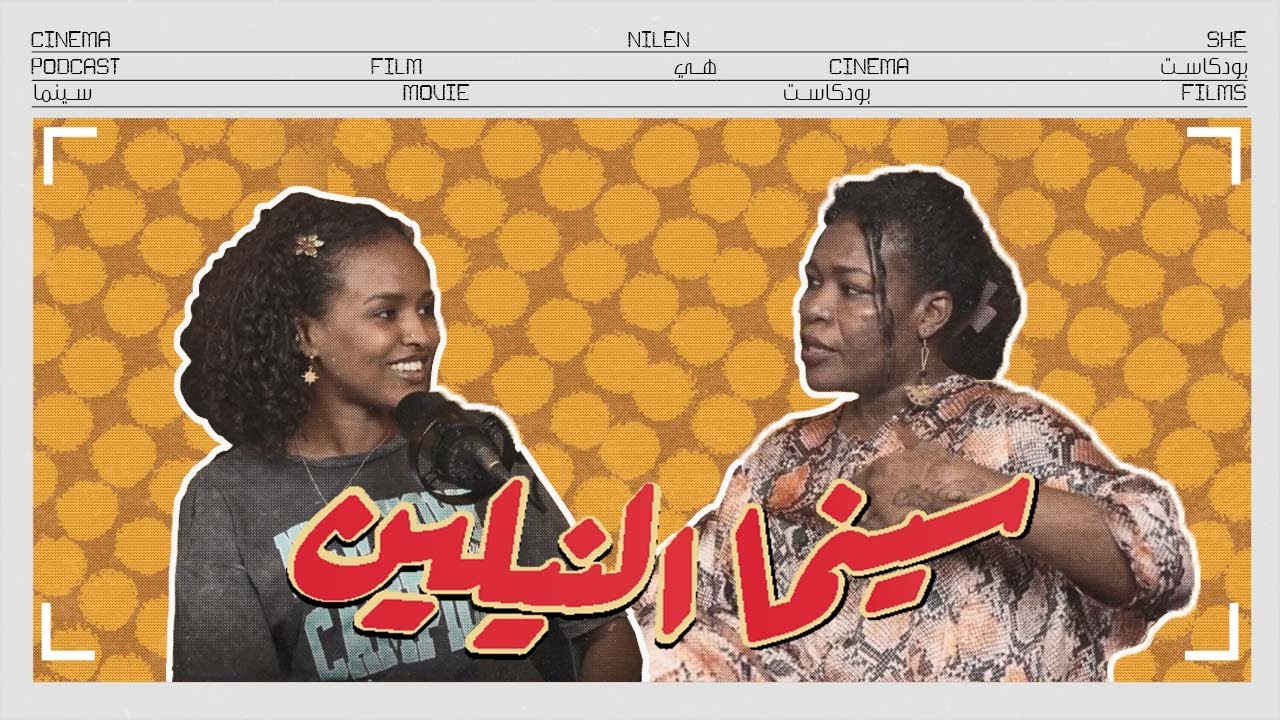 بودكاست سينما النيلين | ١٨ فيلم لاستكشاف تاريخ السينما السودانية
