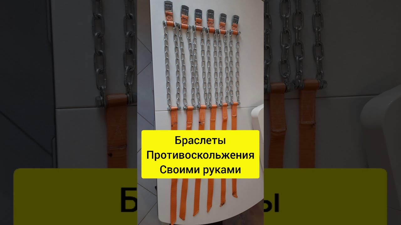 Браслеты противоскольжения своими руками тест | Цепи на колеса, бездорожье как сделать браслеты