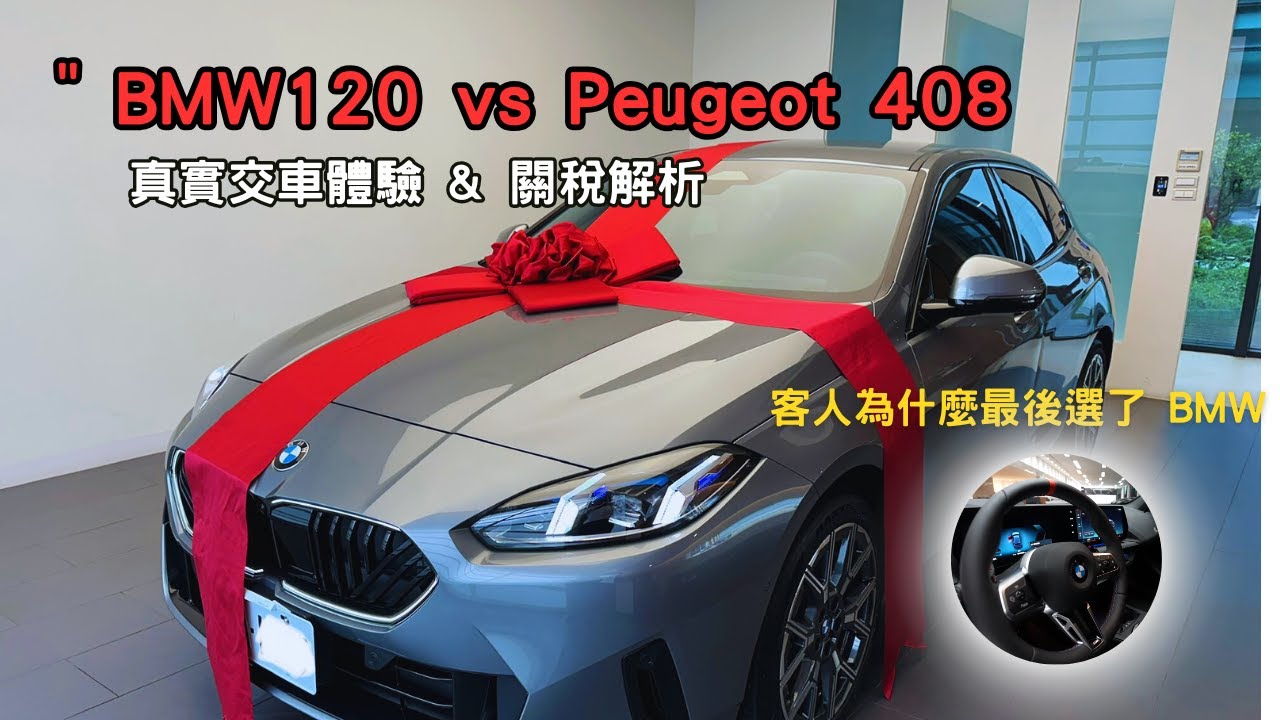 BMW 120 vs Peugeot 408｜155萬入手歐系豪華品牌! 【真實交車故事分享】,進口車關稅,何時購車最划算!