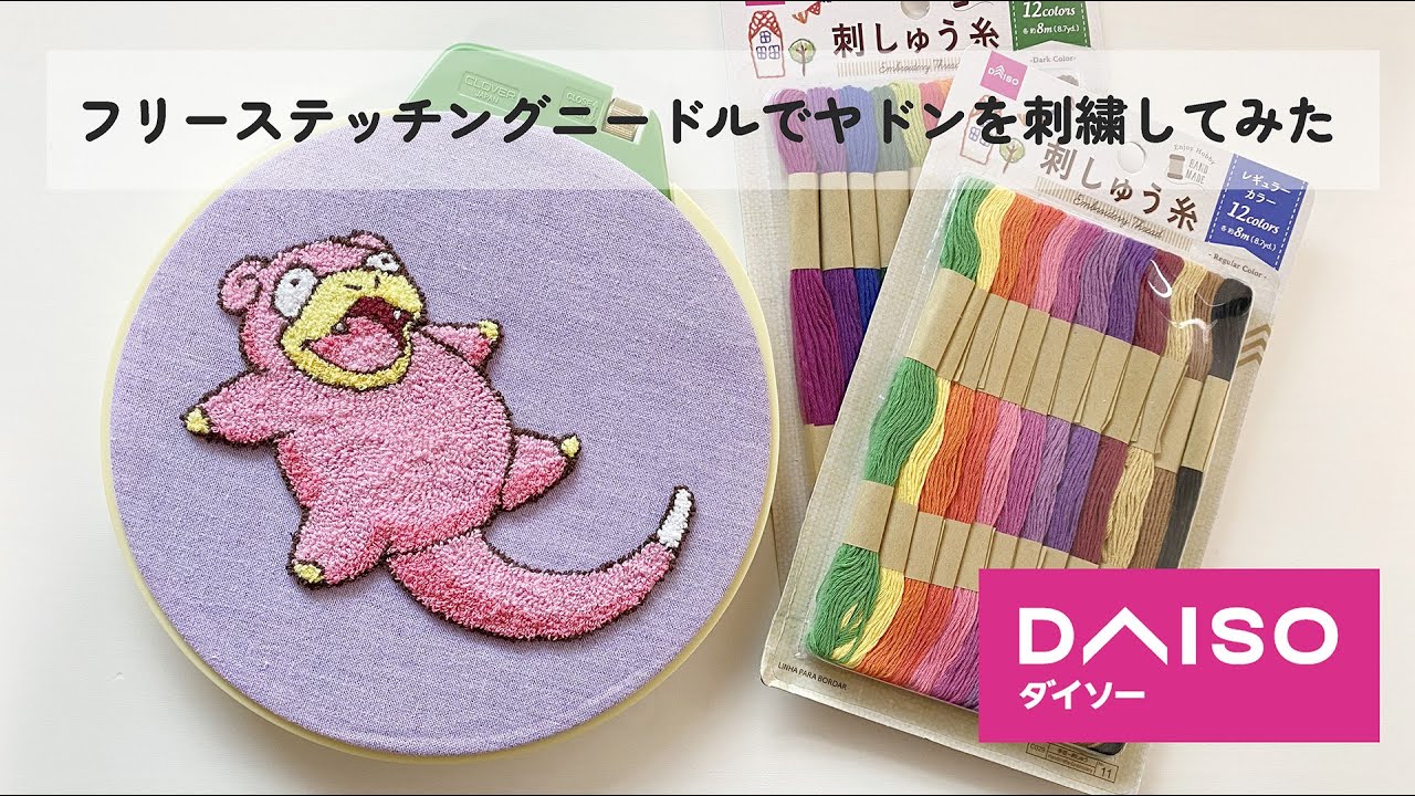 【初心者】フリーステッチングニードルで「ヤドン」を刺繍してみた！【HANDMADE】