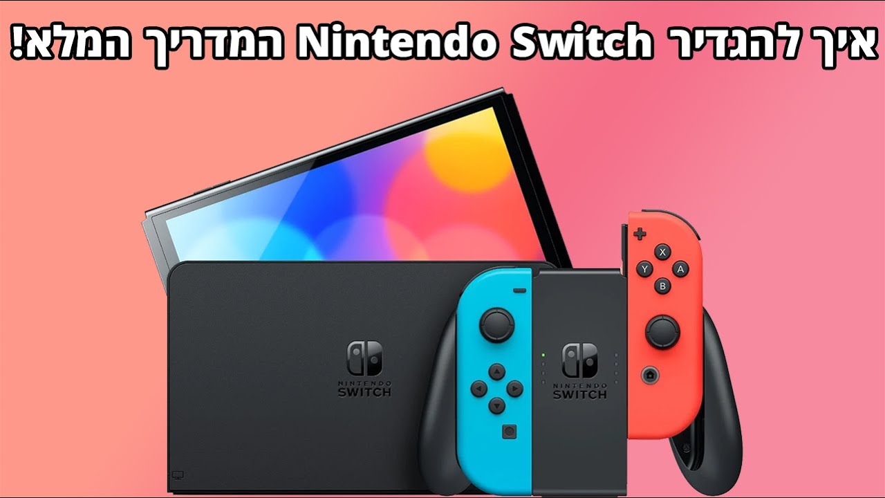מדריך איך לחבר ולהשתמש בנינטנדו סוויץ'