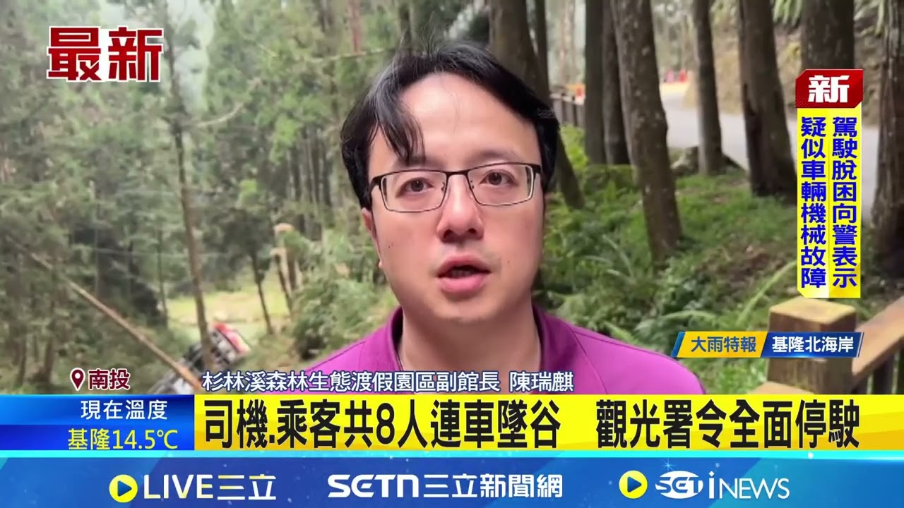 杉林溪遊園車撞山壁墜谷! 釀1死7輕重傷 司機:疑機械故障｜記者 賴一銀 吳崑榆 王子瑜 ｜新聞一把抓20260309｜三立新聞台