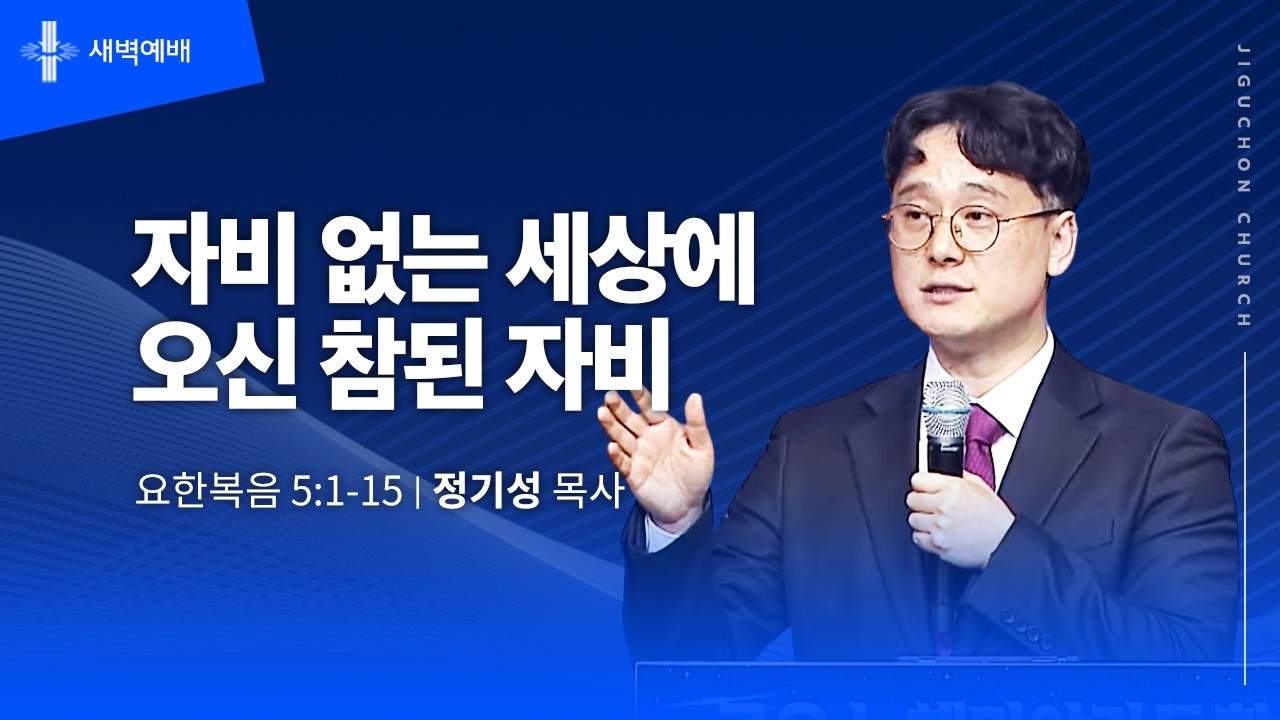 [지구촌교회] 새벽예배 | 금 | 자비 없는 세상에 오신 참된 자비 | 정기성 목사 | 2026.02.13