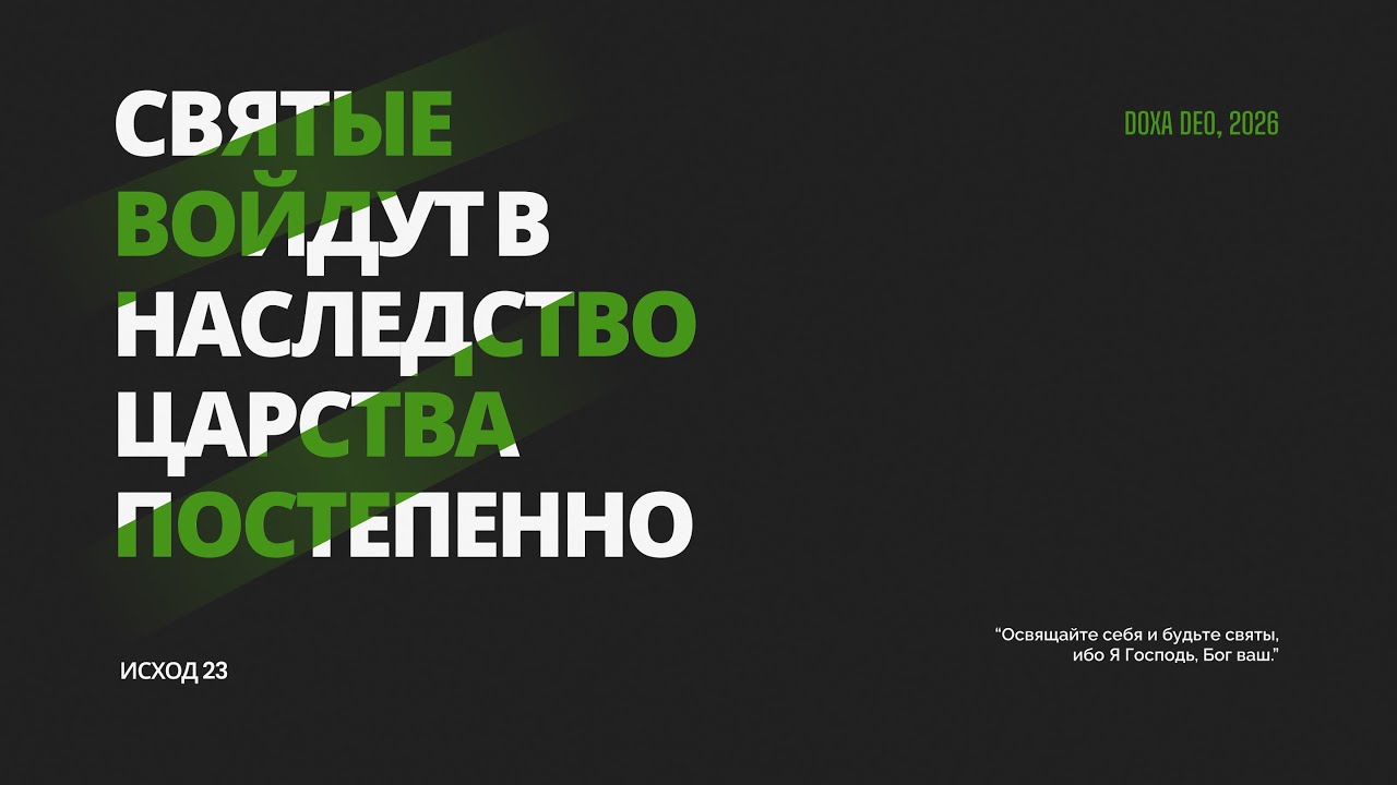 Святые войдут в наследство Царства постепенно