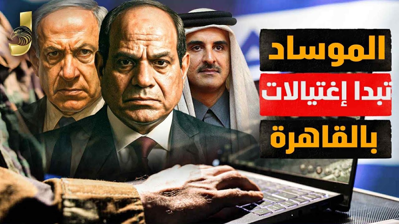 تفاصيل ضرب قطر والعملية القادمة لإسرائيل داخل مصر بعد تهديد السيسي لنتنياهو وخيانة قطر وتركيا للحركة