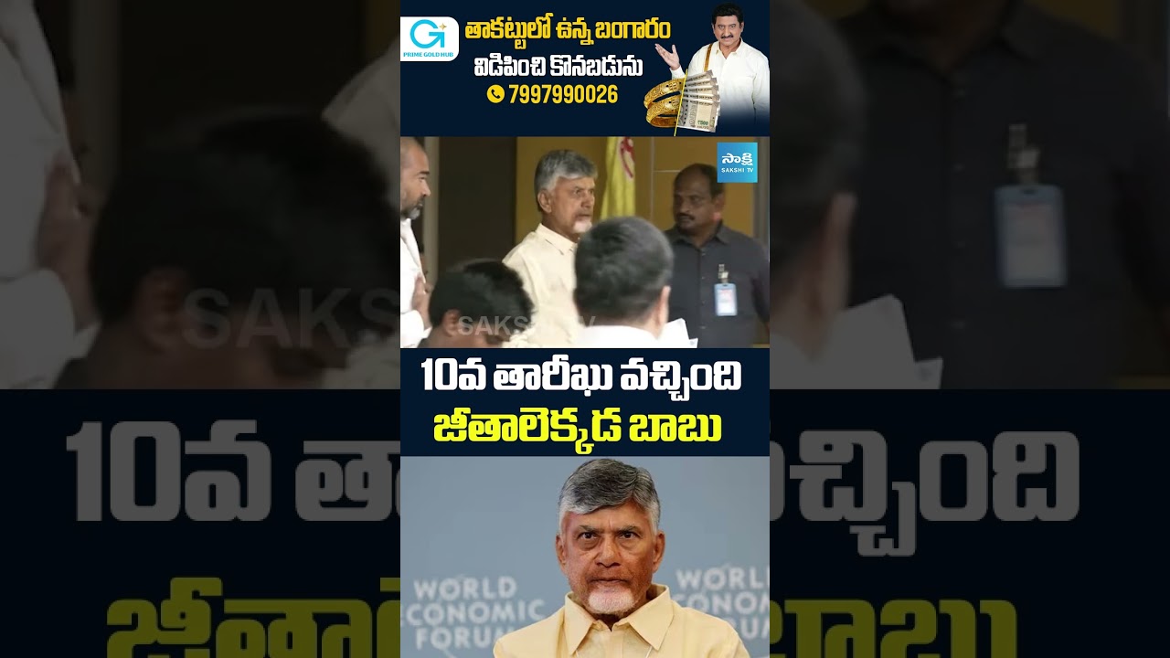 జీతాలెక్కడ బాబు : Ground Reality in AP , Employees&rsquo; Pain Over No Timely Payments