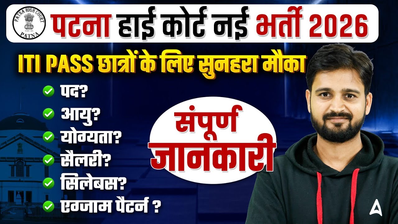 Patna High Court Vacancy 2026 | ITI Pass Full Details | Exam Pattern