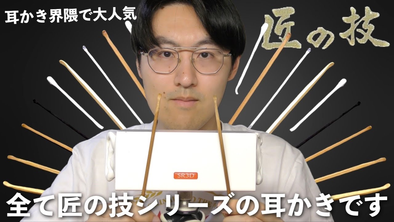 【ASMR】耳かきで有名な高級ブランド“匠の技シリーズ”の耳かき15本で耳かきしていく！