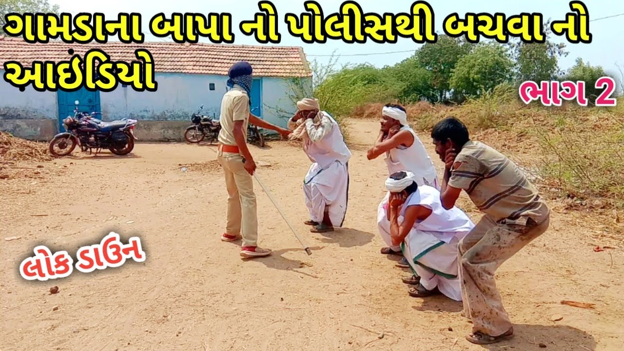 ગામડાના બાપા નો પોલીસથી બચવા નો આઇડિયો ભાગ 2 | dhmodon | Gujarati comedy