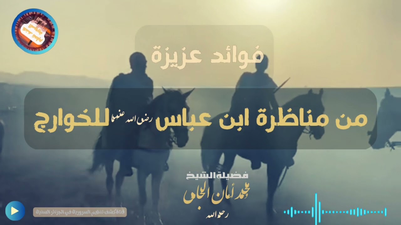 مناظرة ابن عباس _رضي الله عنه_ للخوارج #فوائد_عزيزة 📚💥🕌🎙️| الشيخ: محمد أمان الجامي _رحمه الله_