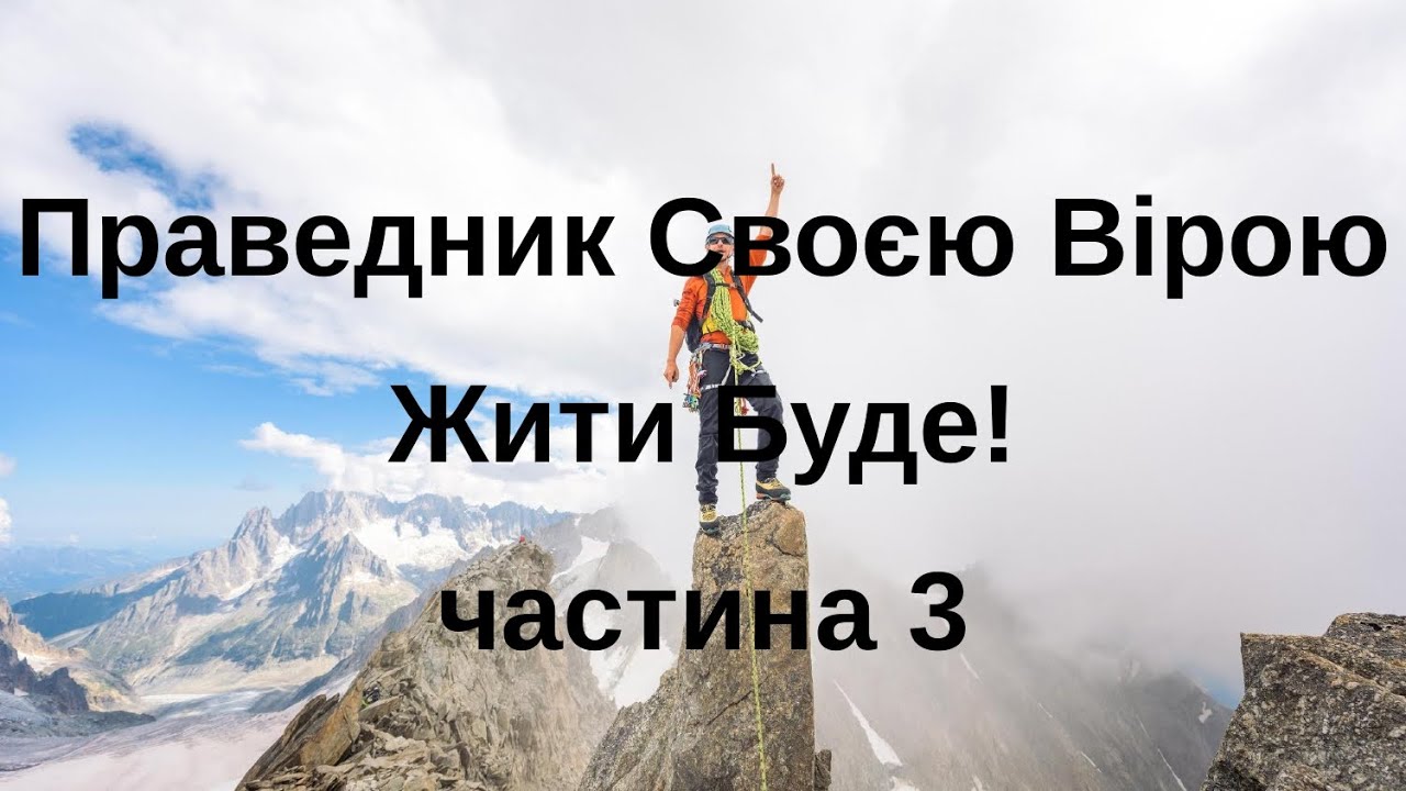 Праведник своєю вірою жити буде. Частина 3. Андрій Сокол.
