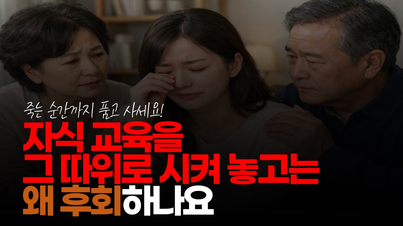 (※시청자댓글) 자식 교육을 그 따위로 시켜 놓고는 왜 후회 하나요? 죽는 순간까지 품고 사세요! #586딜러 #딸가진부모 #평생품고살기