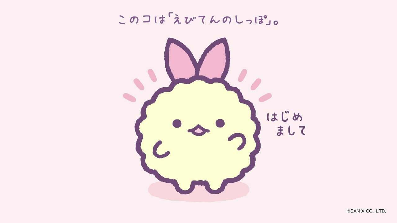 すみっコぐらし「天使なえびてんアイドル」