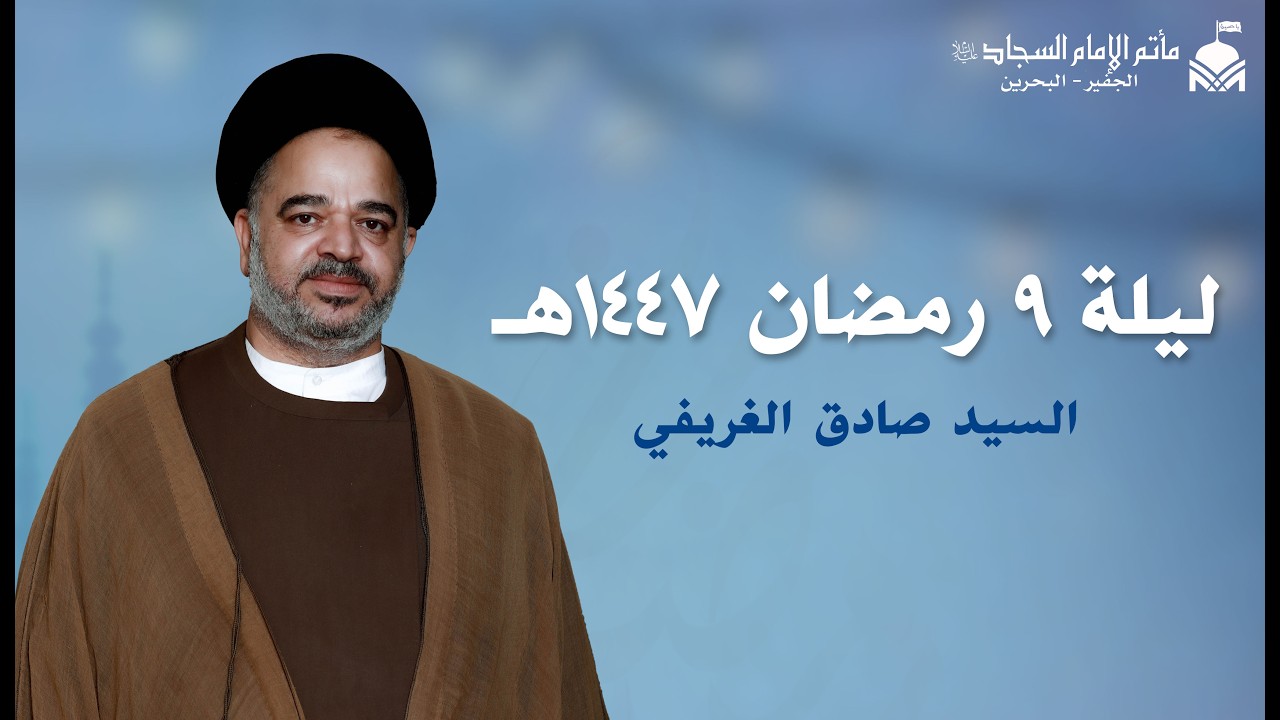 ليلة ٩ رمضان ١٤٤٧هـ | السيد صادق الغريفي