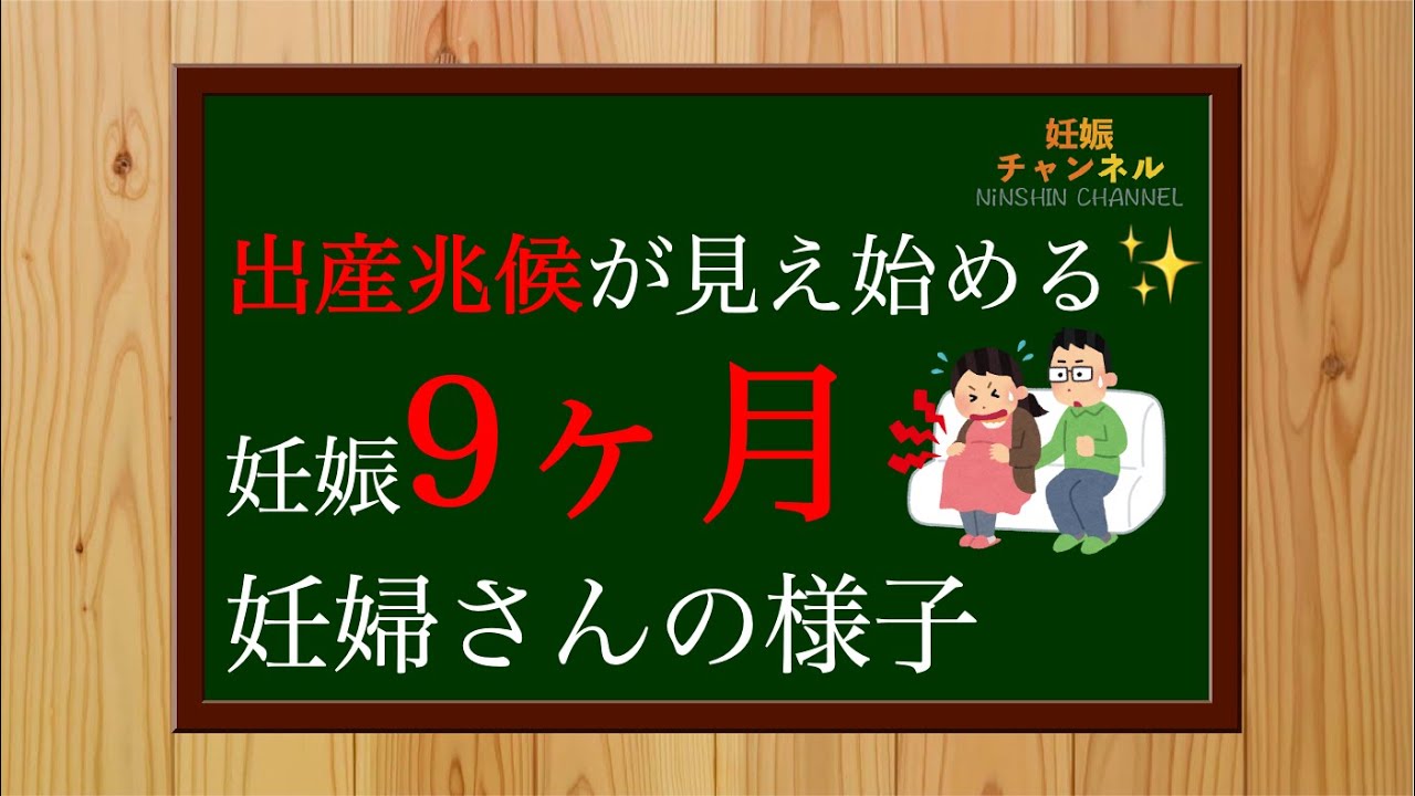 【妊娠9ヶ月】出産の兆候が見え始める！？妊娠9ヶ月妊婦さんの様子