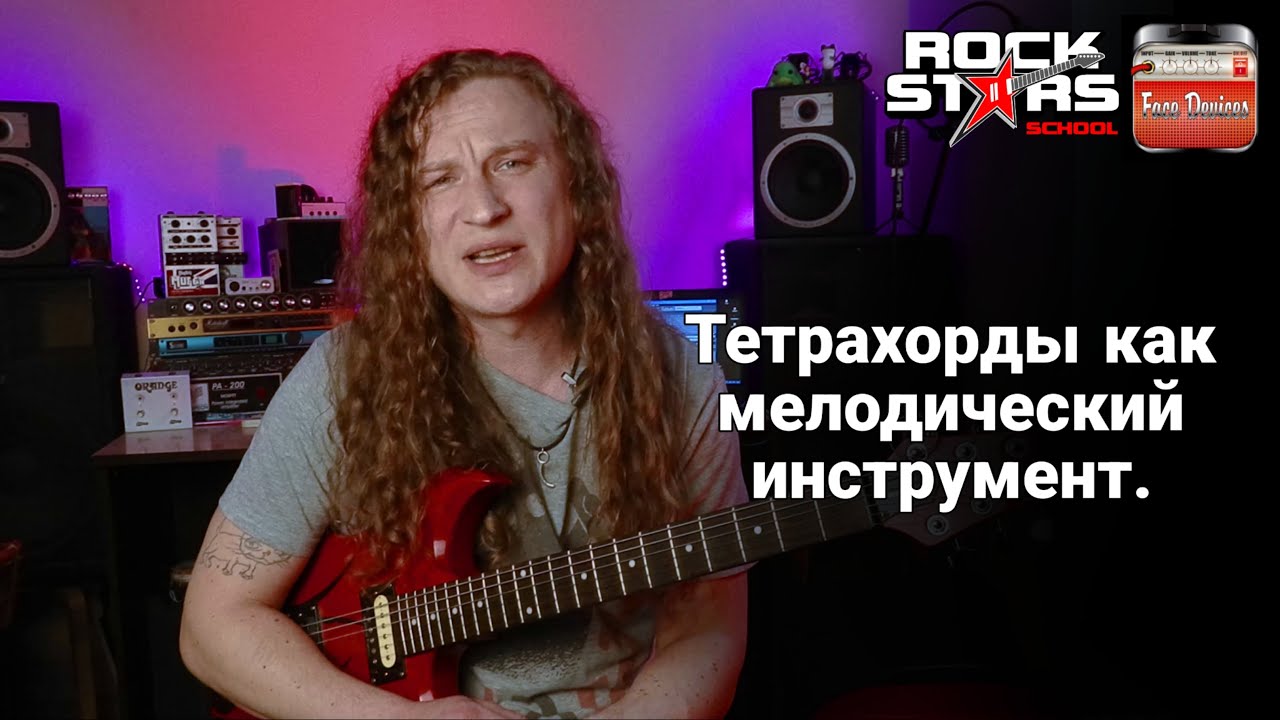 Using Tetrachords / Использование тетрахордов