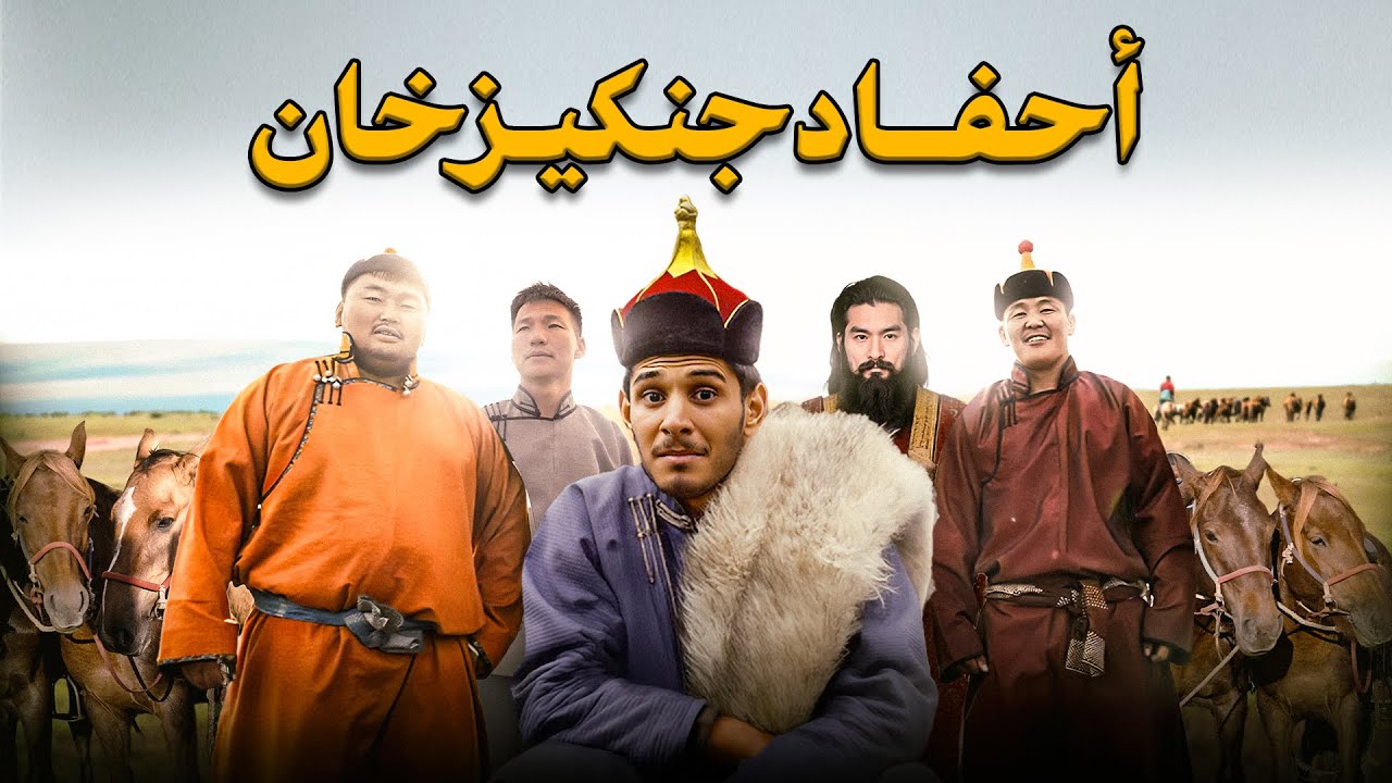 أنا محارب مغولي 🇲🇳 #عمر_يجرب