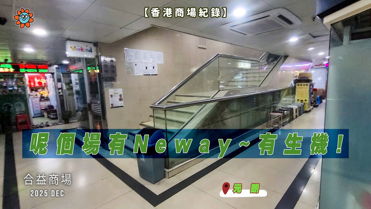 【香港商場紀錄】呢個場有Neway~有生機! #合益商場 #舊商場 #hongkong #deadmall #yuenlong