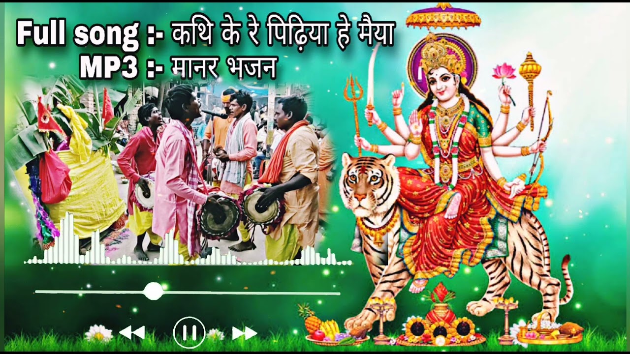 full song kathi ke re pidhiya he maiya kathi ke re doriya he | Manar bhajan geet pachra|