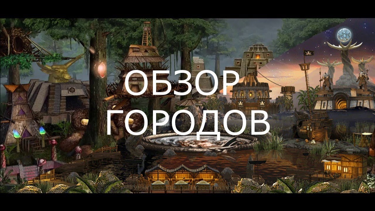 Эволюция городов в Героях Меча и Магии. Крепость и Причал