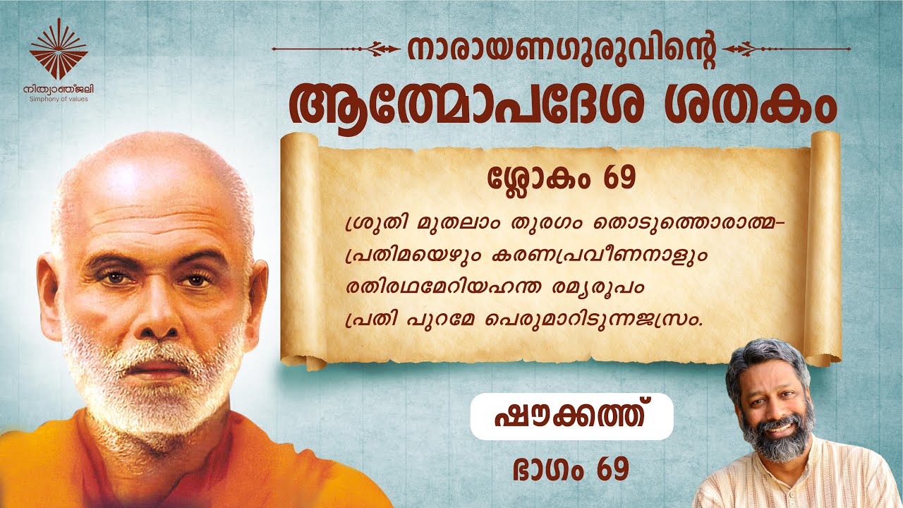 ആത്മോപദേശശതകം ശ്ലോകം 69 I ഷൗക്കത്ത് I  Athmopadesa Sathakam Slokam 69 I Shoukath
