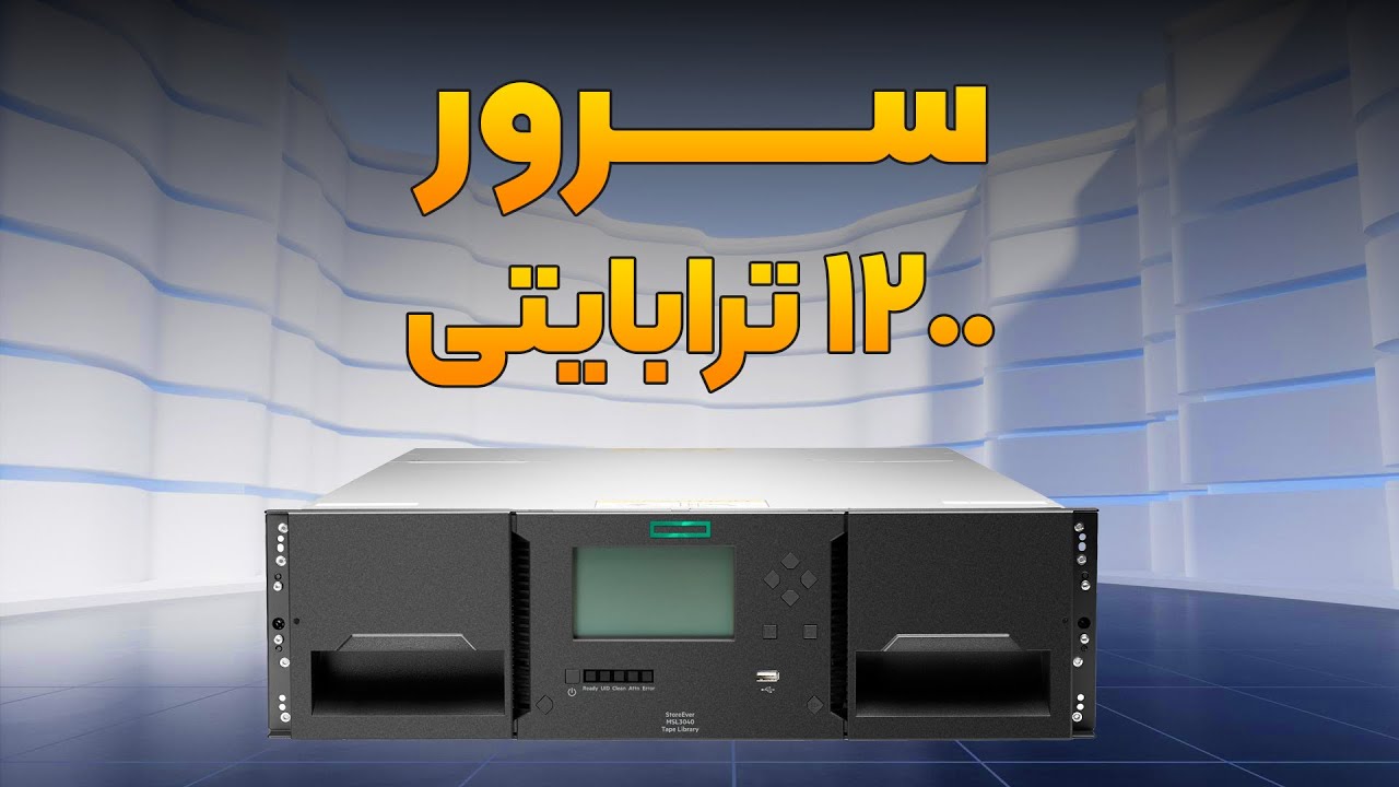 ‫معرفی Tape Server / Tape Library از برند HPE مدل MSL 3040 با ظرفیت 1200 ترابایت