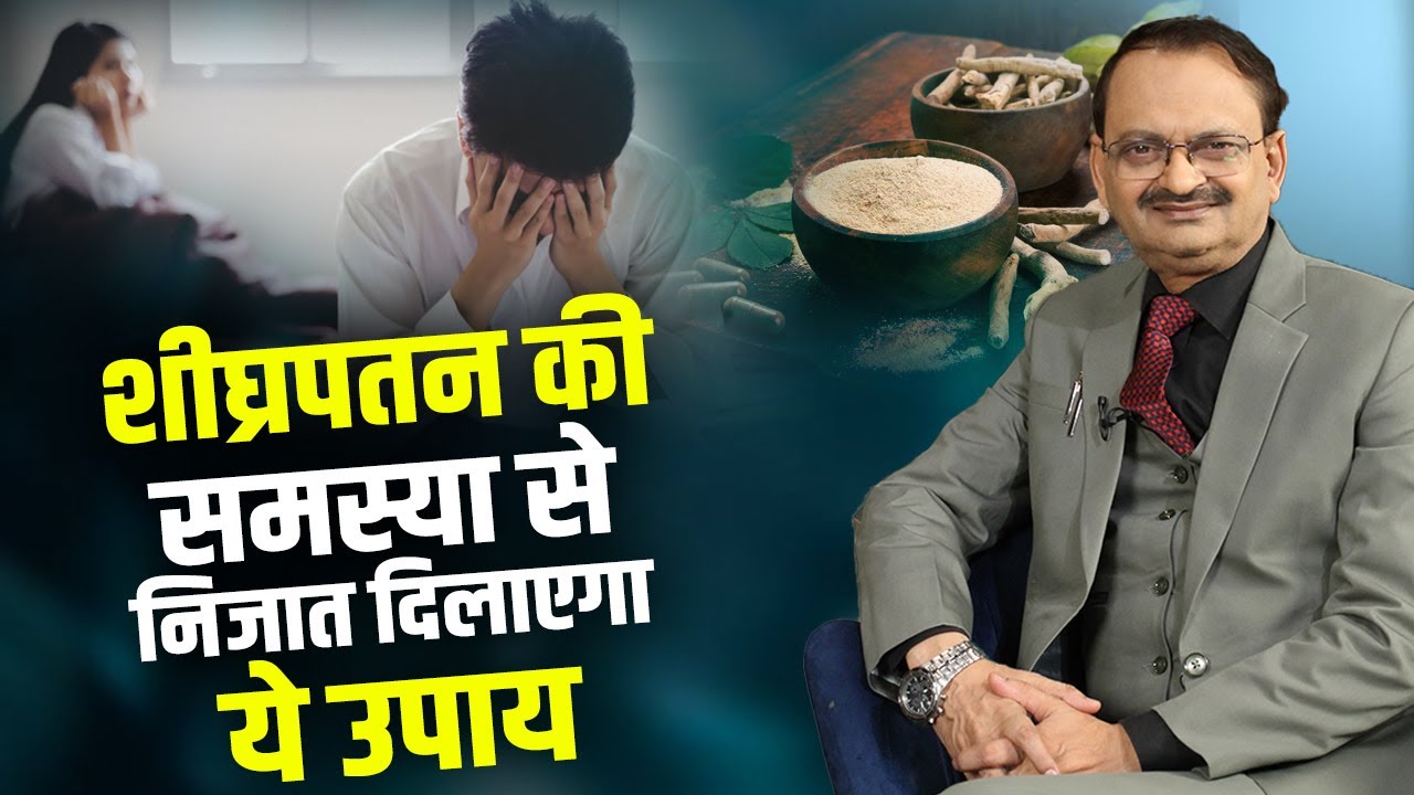 शीघ्रपतन की समस्या से निजात दिलाएगा ये उपाय | Subhash Goyal