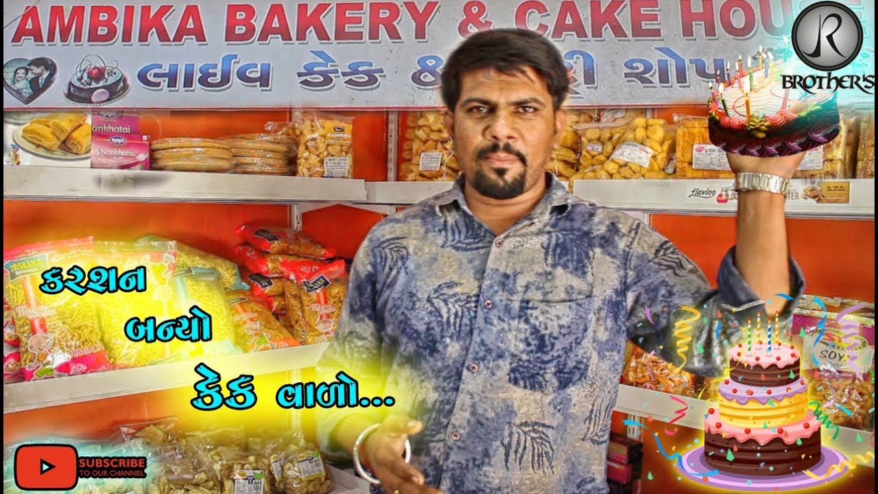 કરશન બન્યો કેક વાળો || Karshan Banyo Cake Valo || Full Comedy Video ||JR Brothers