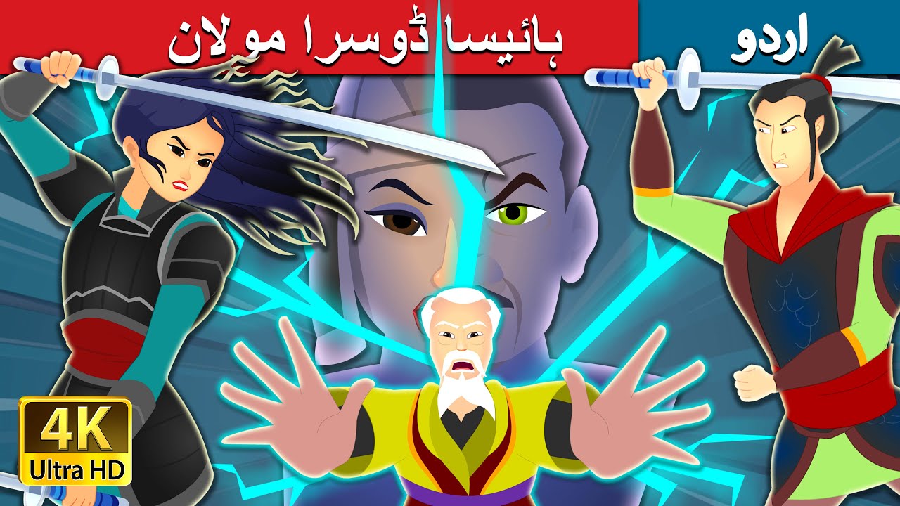ہائیسا ڈوسرا مولان | Mulan 2 in Urdu | Urdu Kahaniya | Urdu Fairy Tales