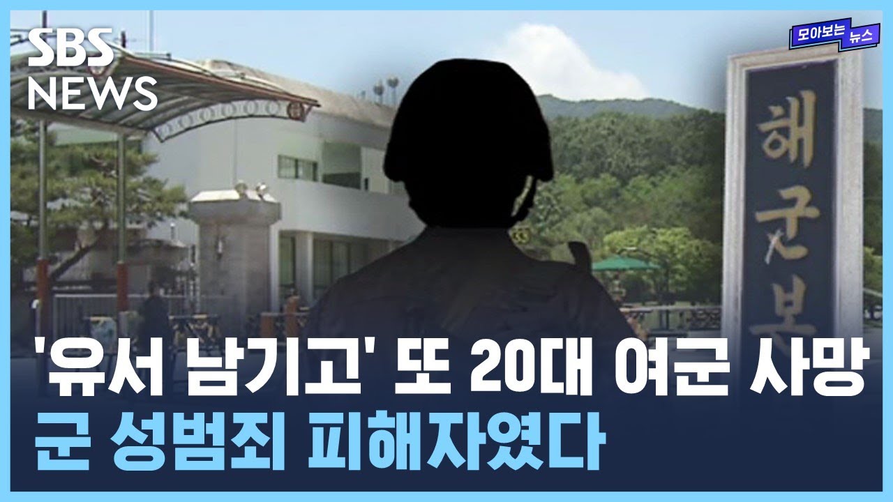 '성폭력 피해' 20대 여군 또 사망..말뿐인 대책 / SBS / 모아보는뉴스